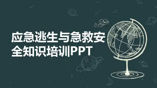 应急逃生与急救安全知识培训PPT