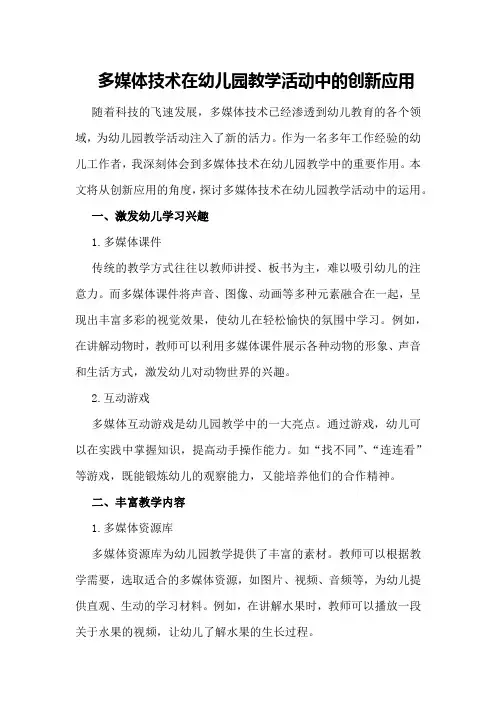 多媒体技术在幼儿园教学活动中的创新应用