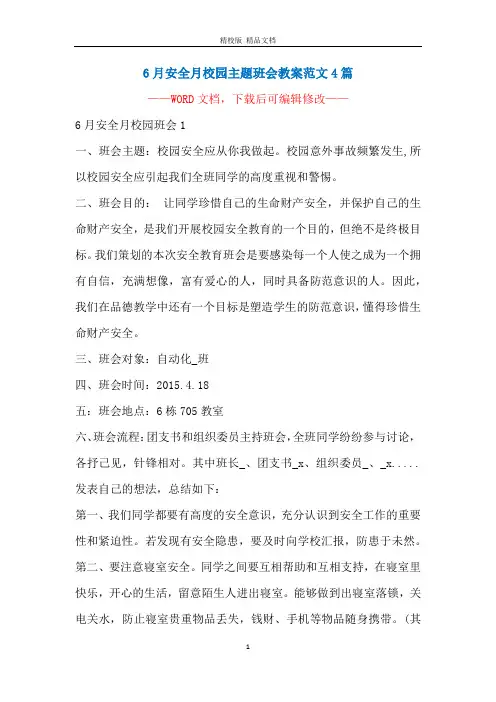 6月安全月校园主题班会教案范文4篇