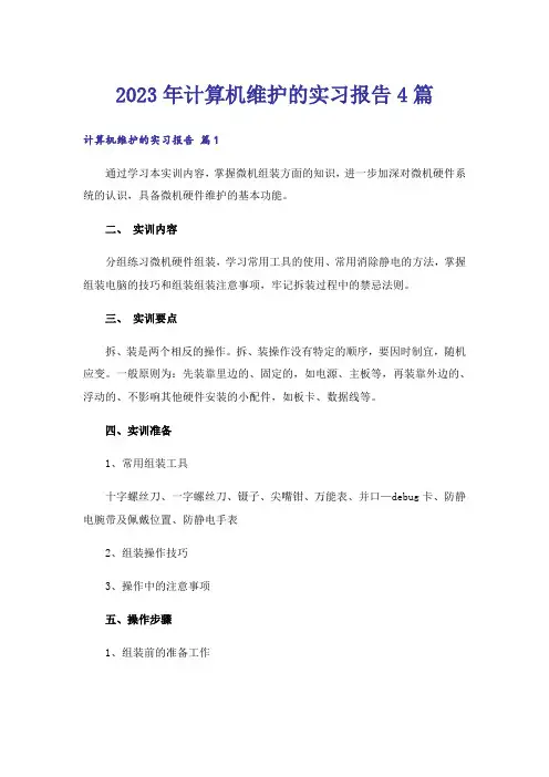 2023年计算机维护的实习报告4篇