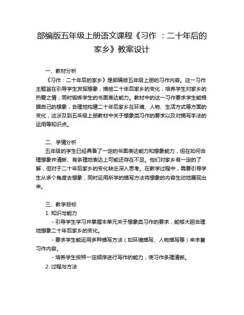 部编版五年级上册语文课程《习作 ：二十年后的家乡》教案设计