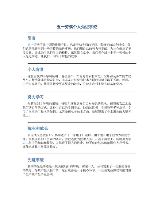五一劳模个人先进事迹