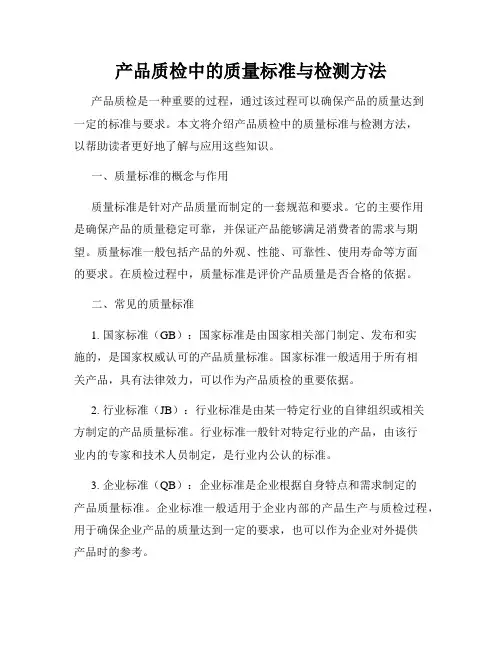 产品质检中的质量标准与检测方法
