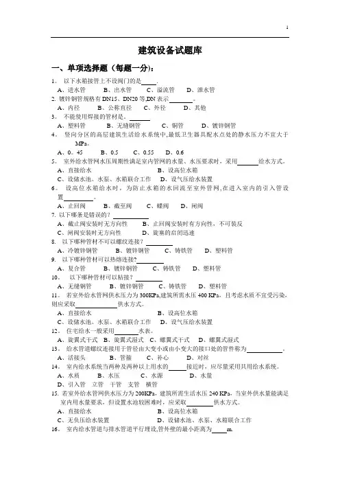 建筑设备试题库+答案