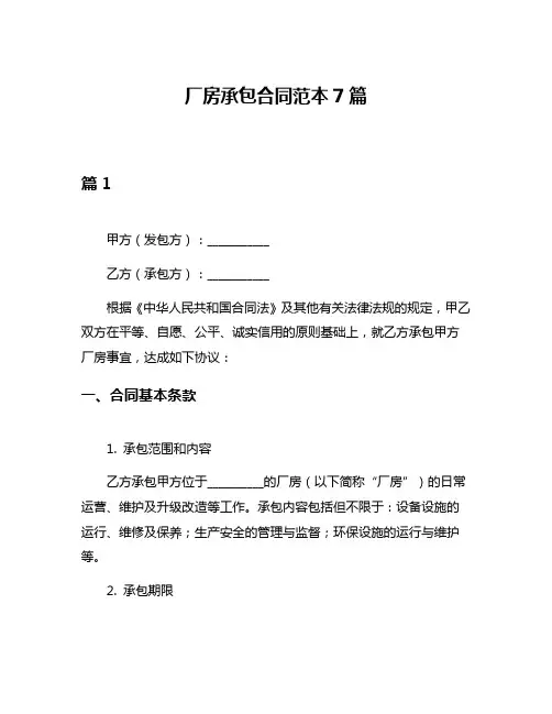厂房承包合同范本7篇