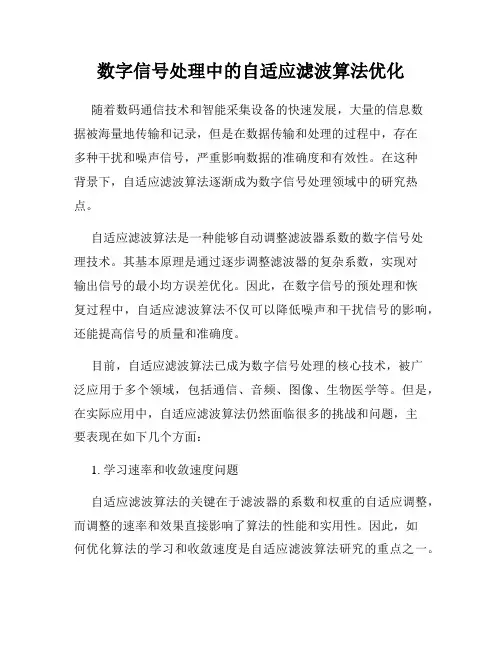 数字信号处理中的自适应滤波算法优化