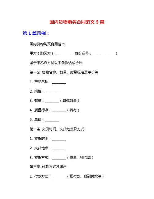 国内货物购买合同范文5篇
