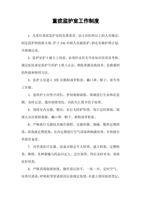 重症监护室工作制度