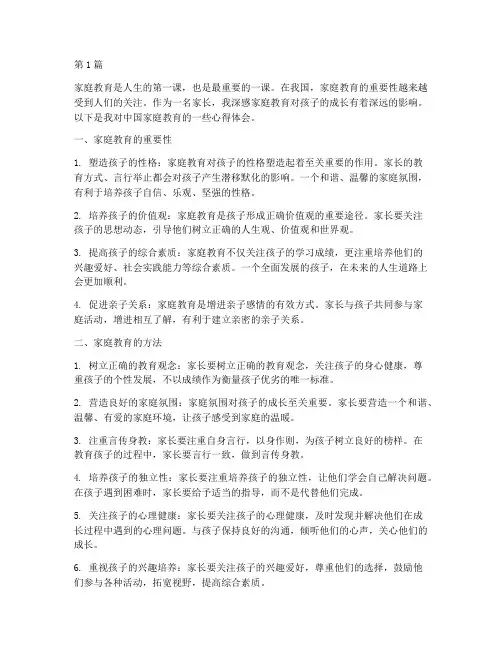 中国家庭教育心得体会(3篇)