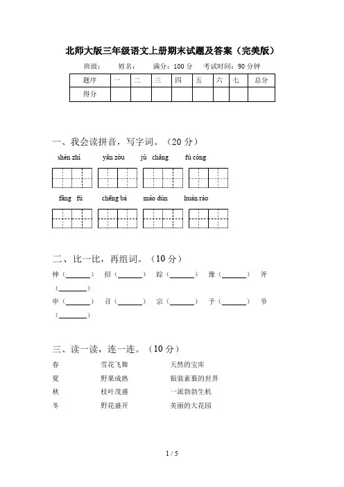 北师大版三年级语文上册期末试题及答案(完美版)