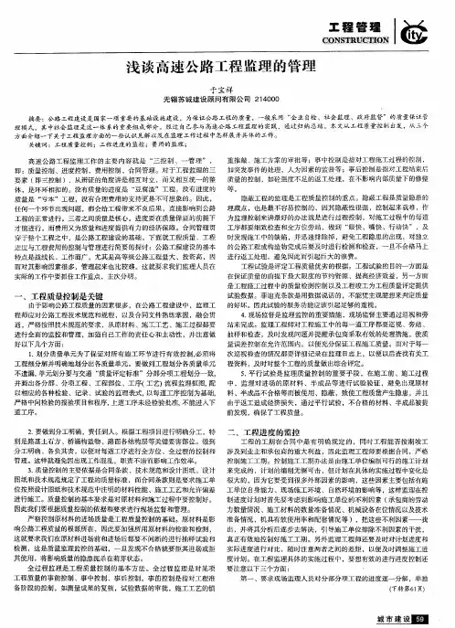 浅谈高速公路工程监理的管理