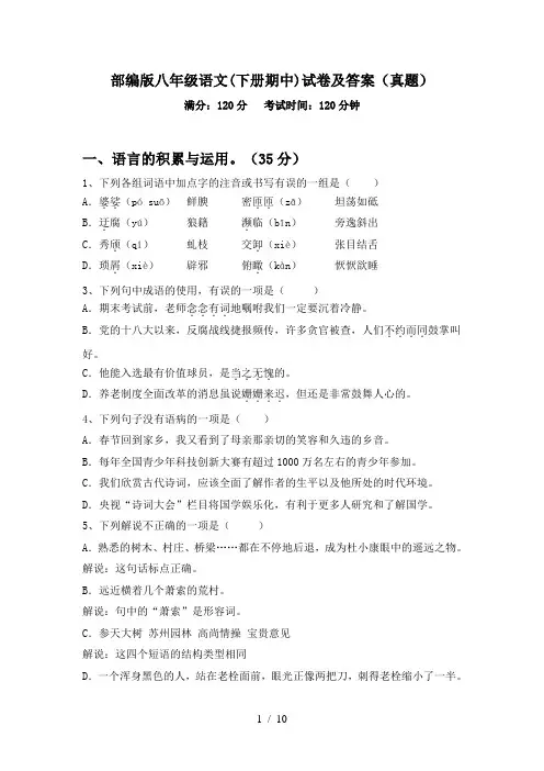 部编版八年级语文(下册期中)试卷及答案(真题)