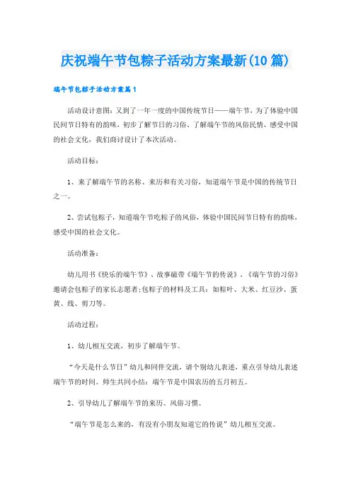 庆祝端午节包粽子活动方案最新(10篇)