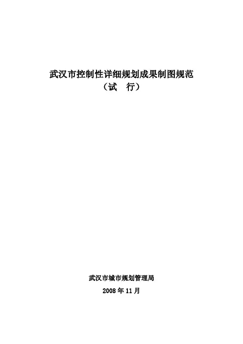 [2008]116号附表-武汉市控制性详细规划成果制图规范要点