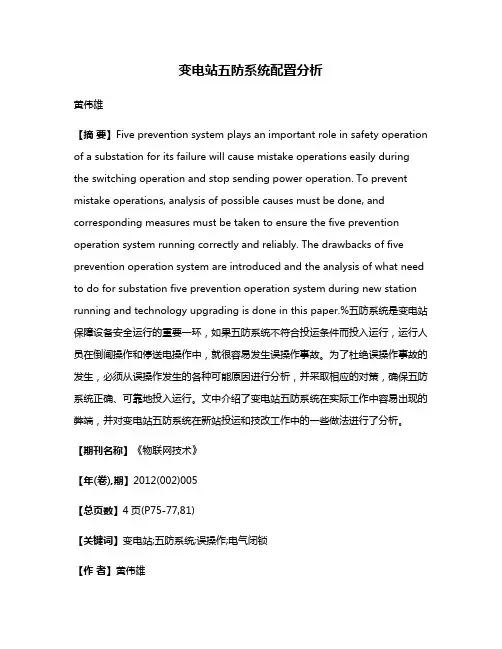 变电站五防系统配置分析