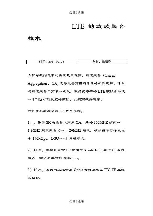 LTE的载波聚合技术CA之欧阳学创编