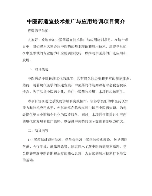 中医药适宜技术推广与应用培训项目简介