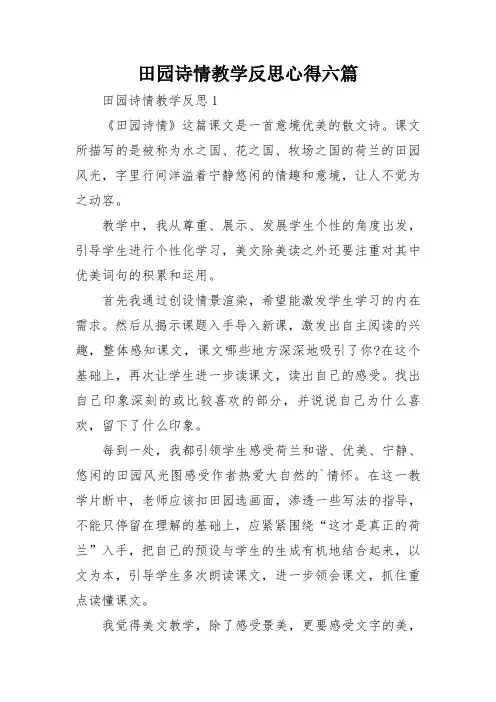 田园诗情教学反思心得六篇
