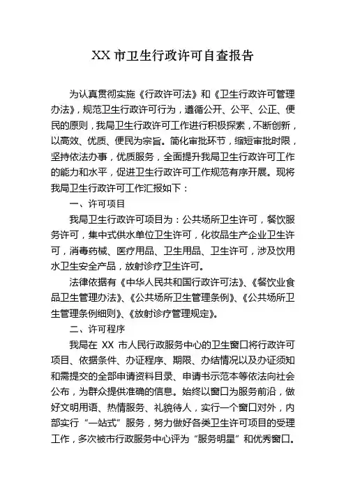 XX市卫生行政许可自查报告