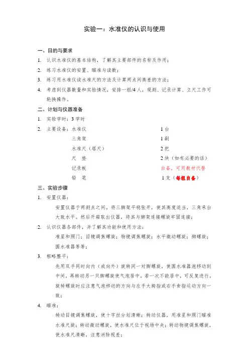 材料3 实验一  水准仪的认识和使用.doc
