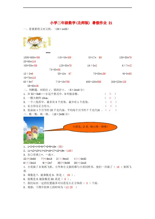 二年级数学 暑假作业21 北师大版