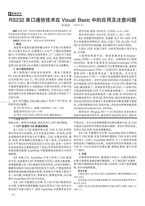 RS232串口通信技术在Visual Basic中的应用及注意问题  