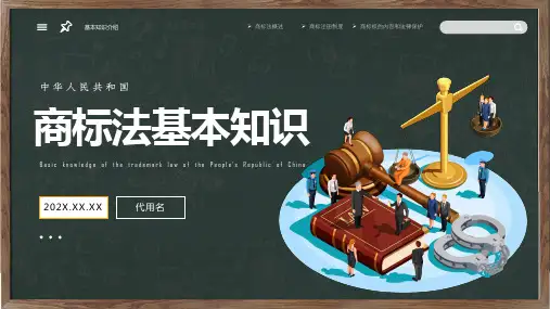 商标法基本知识宣讲教学课件PPT模板