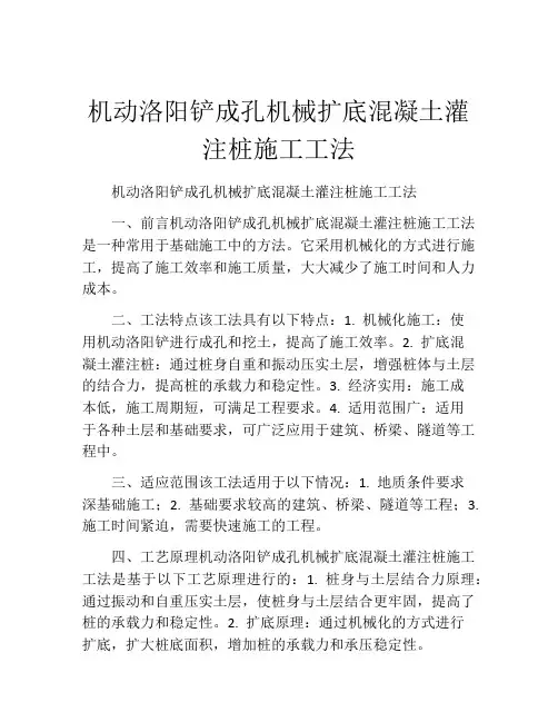 机动洛阳铲成孔机械扩底混凝土灌注桩施工工法(2)