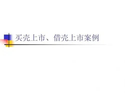 买壳上市、借壳上市案例