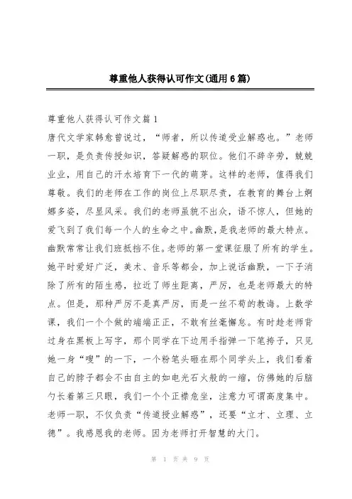尊重他人获得认可作文(通用6篇)