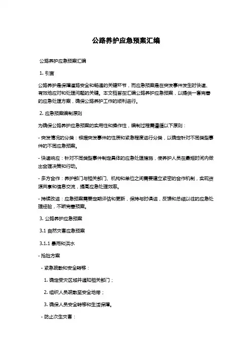 公路养护应急预案汇编