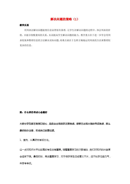三年级数学上册5解决问题的策略5.1.1解决问题的策略1教学反思素材苏教版
