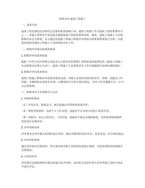 职称评审 建筑工程施工