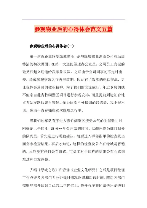 参观物业后的心得体会范文五篇