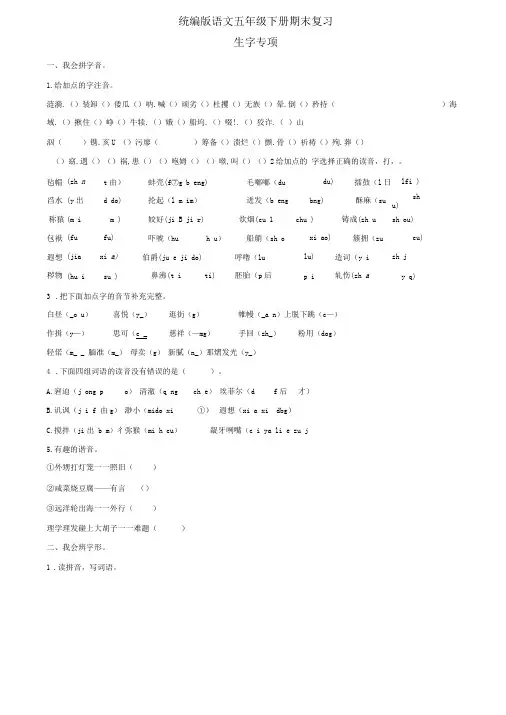 部编版五年级语文下册专项练习——生字专项(含答案)