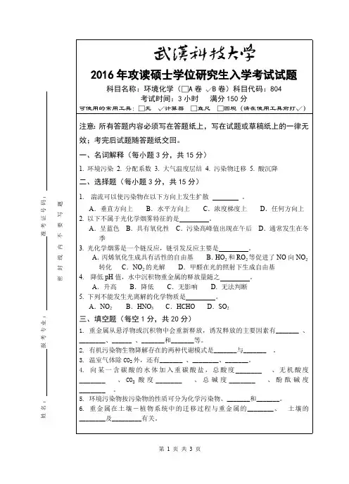 武汉科技大学考研试卷及参考答案804 环境化学-2016(B卷)
