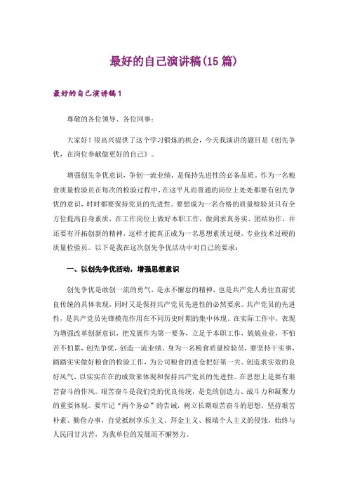 最好的自己演讲稿(15篇)