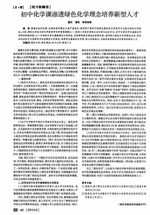 初中化学课渗透绿色化学理念培养新型人才