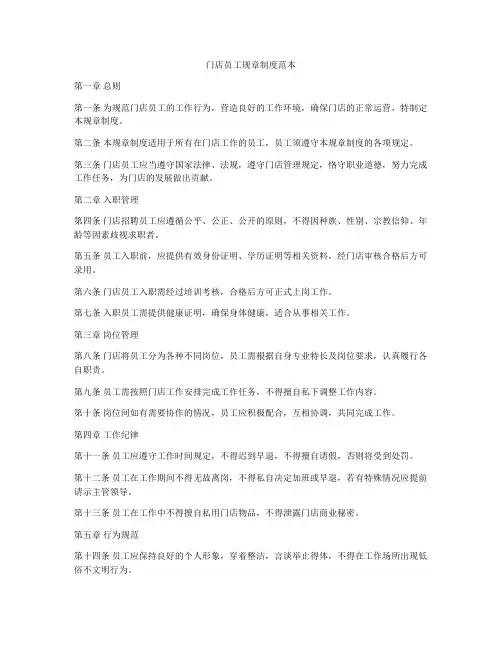 门店员工规章制度范本