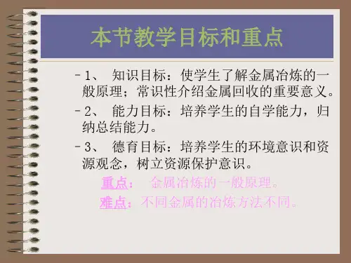 金属的冶炼优秀课件2.ppt