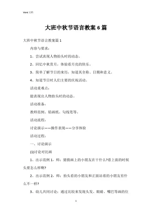 大班中秋节语言教案6篇