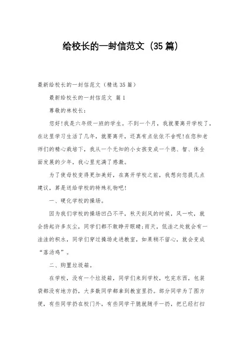 给校长的一封信范文(35篇)