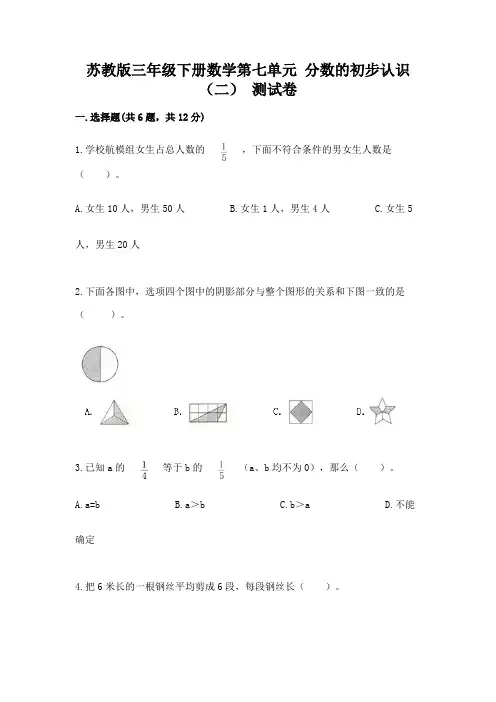 苏教版三年级下册数学第七单元-分数的初步认识(二)-测试卷附答案(综合卷)