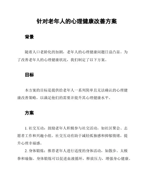 针对老年人的心理健康改善方案