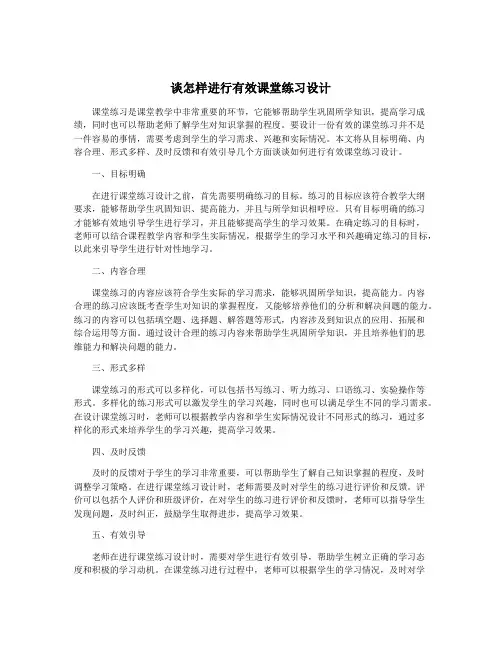 谈怎样进行有效课堂练习设计