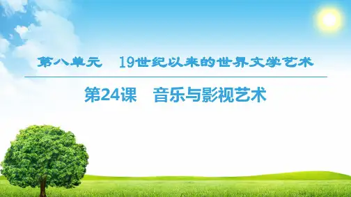 1819 第8单元 第24课 音乐与影视艺术