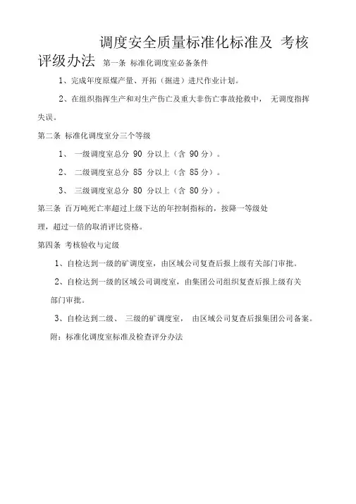 调度安全质量标准化标准及考核评级办法