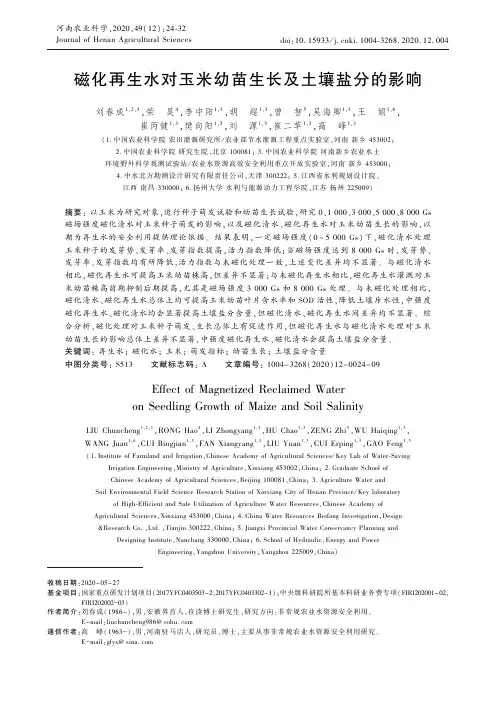 磁化再生水对玉米幼苗生长及土壤盐分的影响