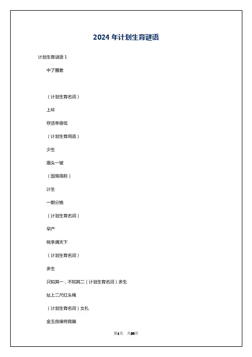 2024年计划生育谜语