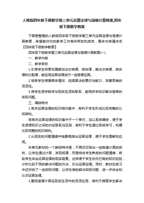 人教版四年级下册数学第三单元运算定律与简便计算教案,四年级下册数学教案